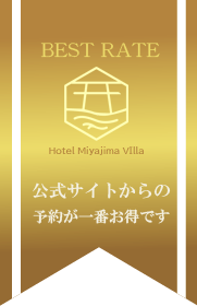 ホテル宮島別荘公式サイト予約が一番お得