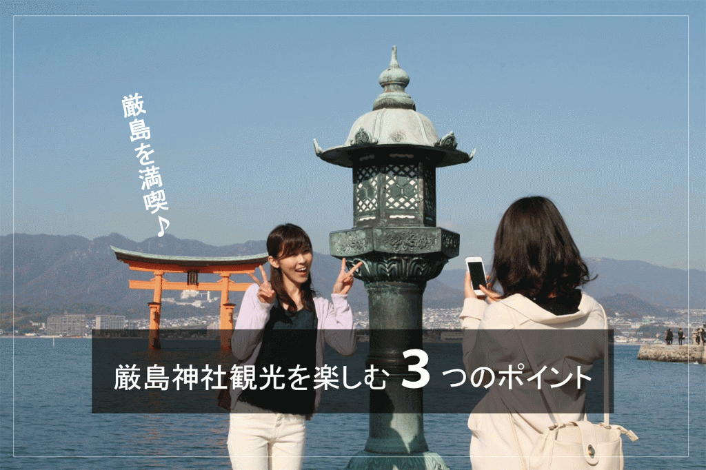 厳島神社観光を楽しむ３つのポイント