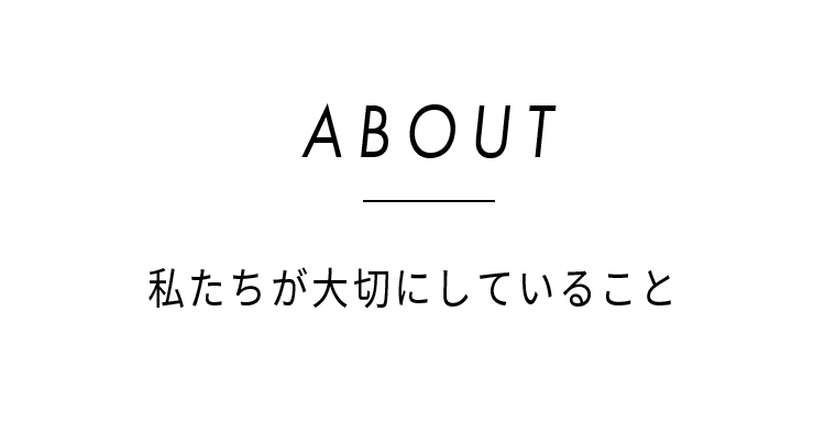 私たちが大切にしていること