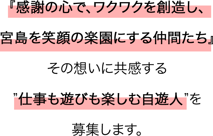 「感謝の心で、ワクワクを創造し、宮島を笑顔の楽園にする仲間たち」その思いに共感する