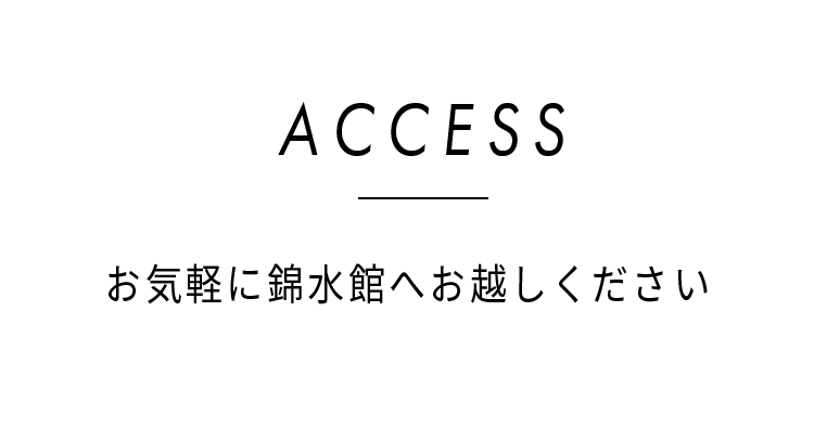 ACCESSお気軽に綿水館へお越しください