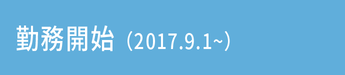 勤務開始