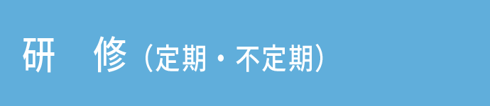 研修