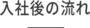 入社後の流れ