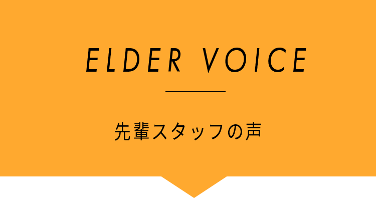 先輩スタッフの声