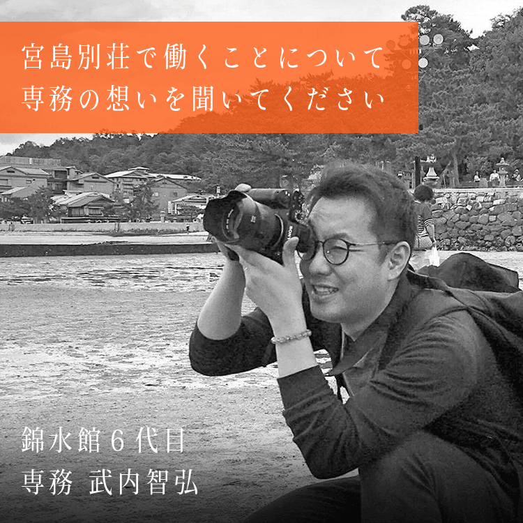 宮島別荘で働くことについて専務の想いを聞いてください