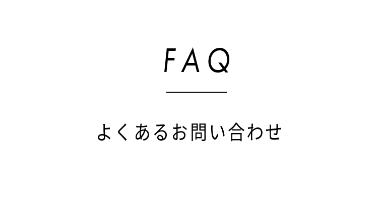 FAQよくあるお問い合わせ