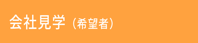 会社見学