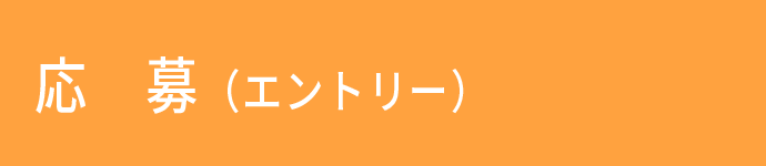 応募