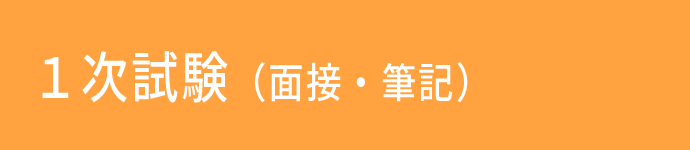 １次面接