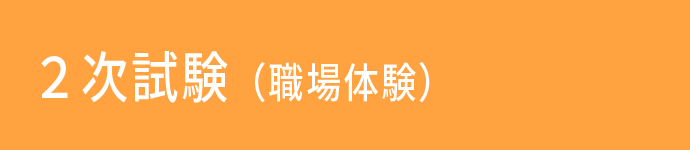 ２次面接