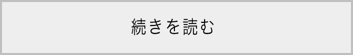 続きを読む