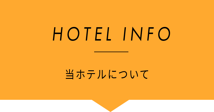 HOTEL INFO当ホテルについて