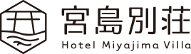 宮島別荘ロゴ