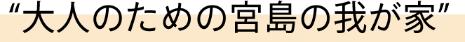 大人のための宮島の我が家