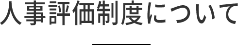 人事評価制度について