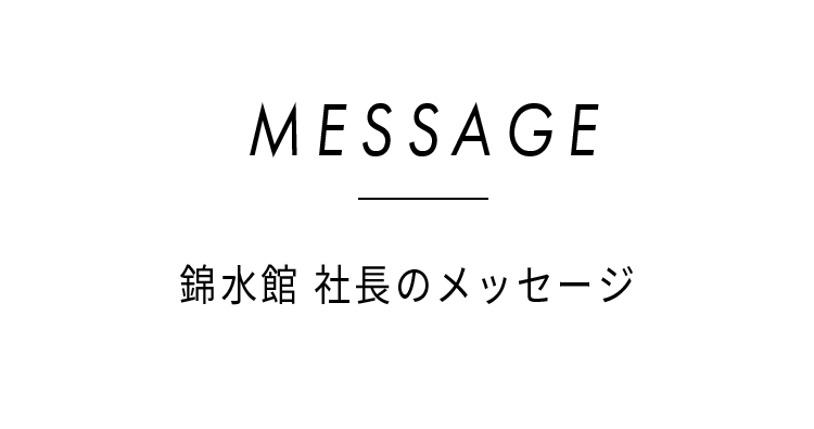 message綿水館社長のメッセージ