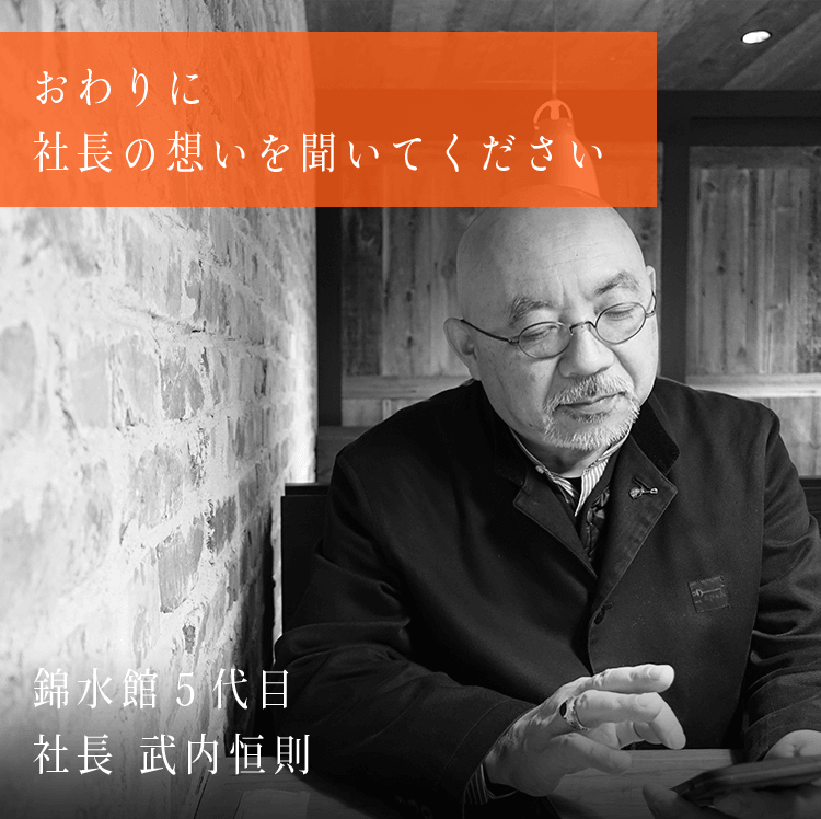おわりに社長の想いを聞いてください