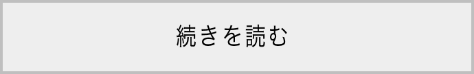 続きを読む