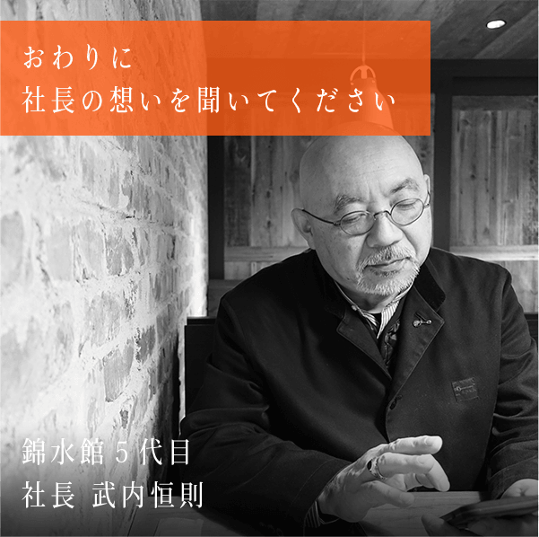 おわりに社長の想いを聞いてください