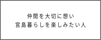 仲間を大切に思い宮島暮らしを楽しみたい人