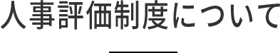 人事評価制度について