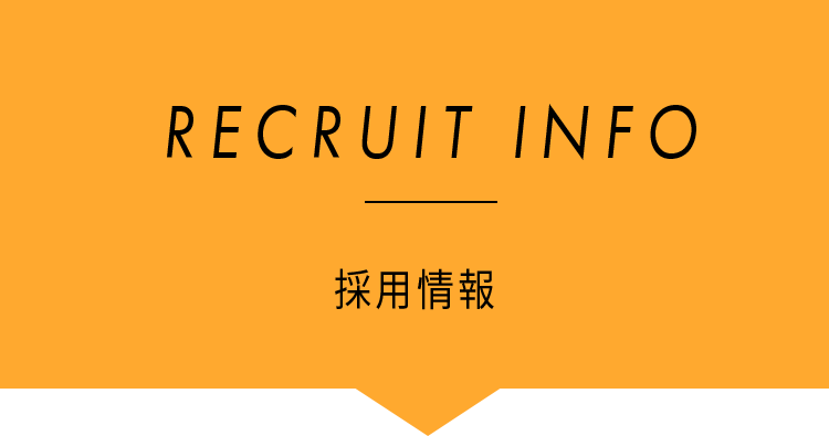 RECRUIT INFO採用情報