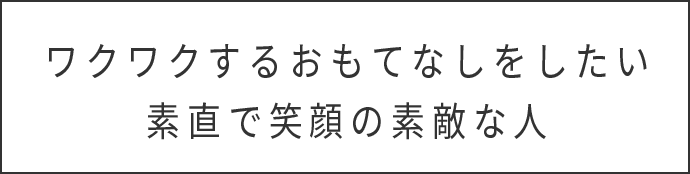 ワクワクするおもてなし