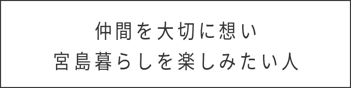 仲間を大切に思い