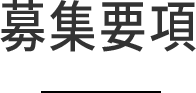 募集要項